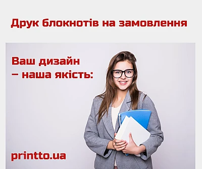 Ваш дизайн – наша якість: друк блокнотів на замовлення
