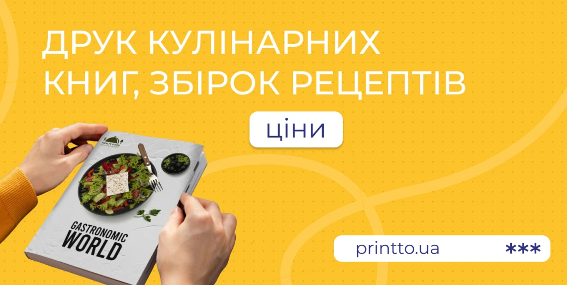 Друк кулінарних книг та збірок рецептів: де видати та як оформити — крок за кроком