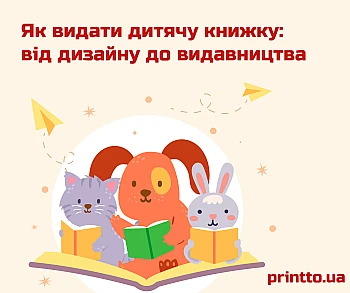 Як видати дитячу книжку: від дизайну та макета до готового видання
