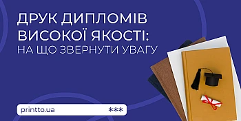 Друк дипломів на замовлення: якісний друку та результату