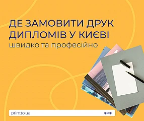 Друк дипломів Київ — швидке виготовлення дипломів професійної якості | Printto:
