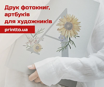 Друк фотокниг і артбуків для художників: інструмент самовираження - Блог Printto: Друк фотокниг і артбуків для художників: інструмент самовираження