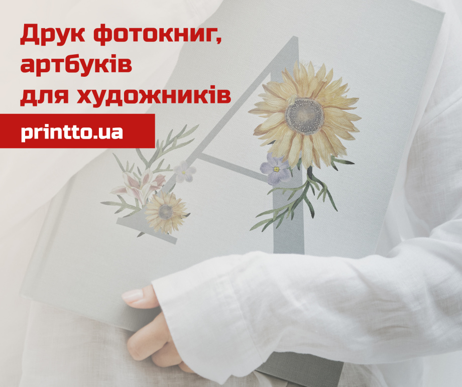 Друк фотокниг і артбуків для художників: інструмент візуального самовираження - Printto: Друк книг на we.ua