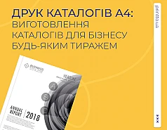 Друк каталогів А4: виготовлення каталогів будь-яким тиражем 