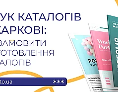 Catalog printing Kharkiv: custom catalog production
