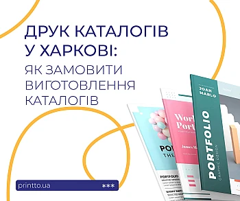 Друк каталогів Харків: виготовлення каталогів на замовлення на Printto.ua