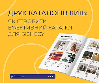 Печать каталогов Киев: как создать эффективный каталог для бизнеса Печать каталогов Киев: как создать эффективный каталог для бизнеса на Printto.ua