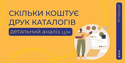 skilky-koshtuje-druk-katalohiv