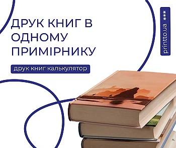 Друк книг в одному примірнику, вибір друкарні
