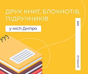 Друк книг, підручників, блокнотів — Дніпро: скільки коштує та де замовити