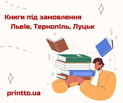 Друк книг під замовлення у Львові, Тернополі та Луцьку — якісно та швидко - Блог Printto: Друк книг під замовлення у Львові, Тернополі та Луцьку — якісно та швидко