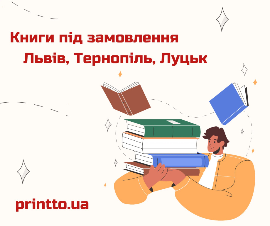 Друк книг під замовлення у Львові, Тернополі та Луцьку — якісно та швидко - Printto: Друк книг на we.ua