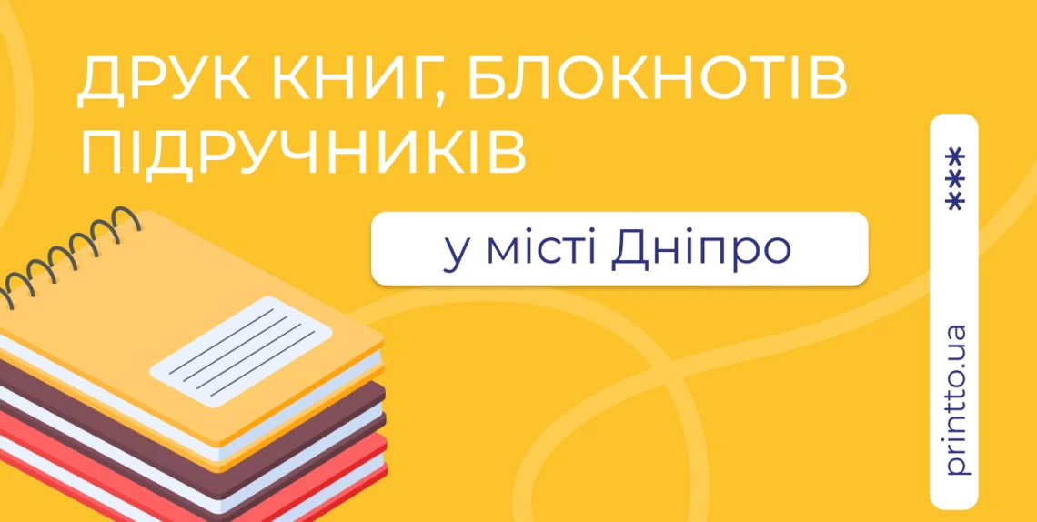 Печать книг, учебников, блокнотов — Днепр: сколько стоит и где заказать