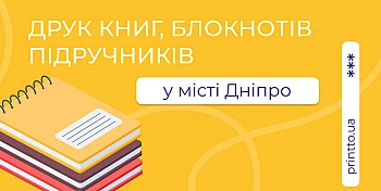 Printing of books, textbooks, notebooks — Dnipro: how much does it cost and where to order