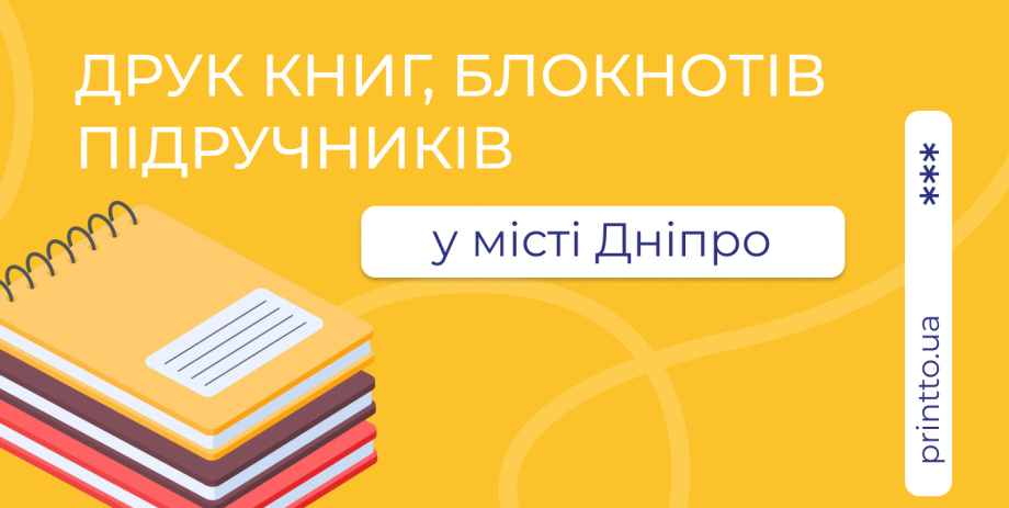 Друк книг, підручників, блокнотів — Дніпро: скільки коштує та де замовити - Printto: Друк книг на we.ua