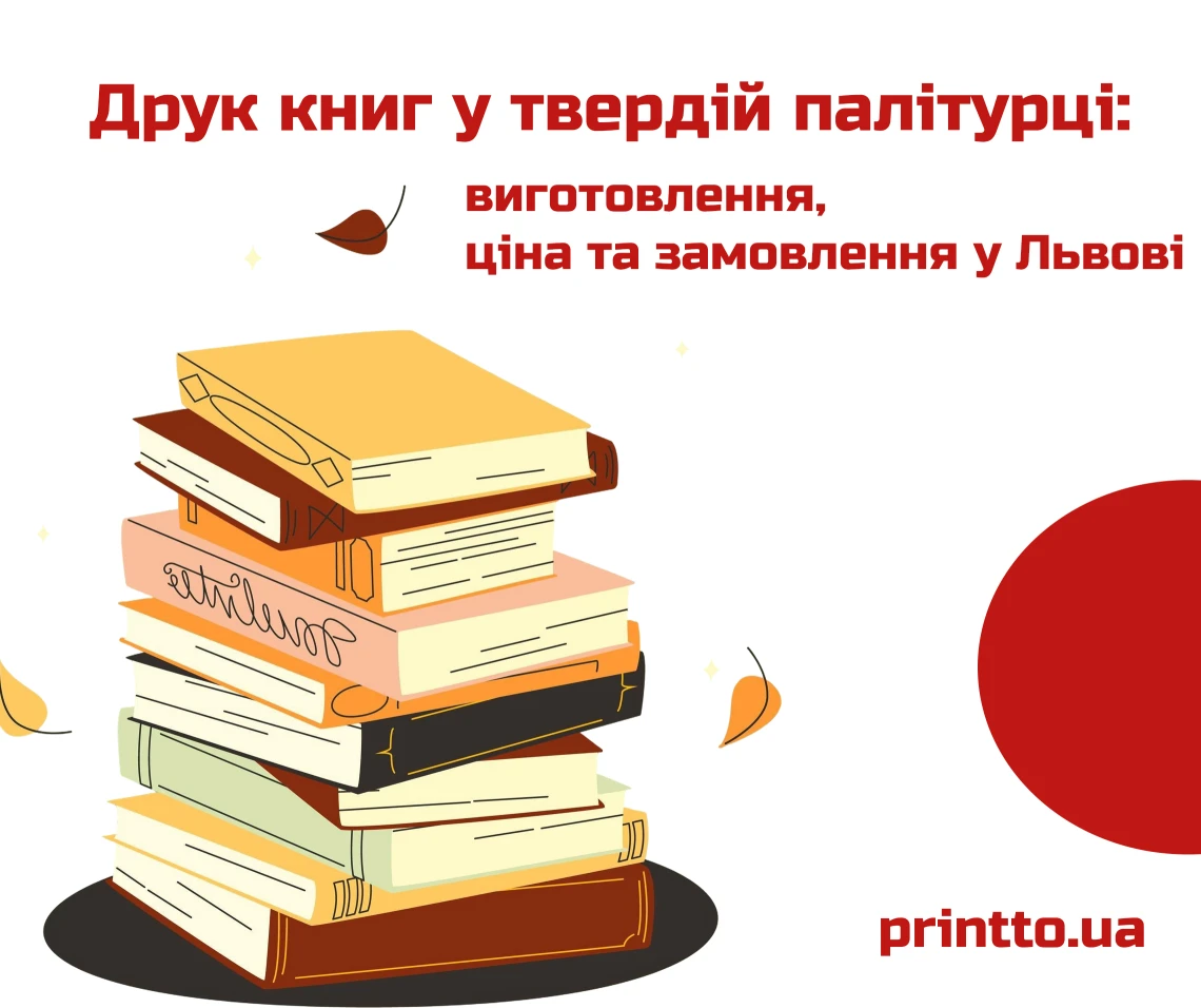 Друк книг у твердій палітурці: виготовлення, ціна та замовлення Львів