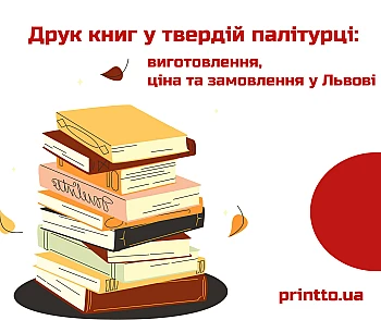 Друк книг у твердій палітурці: виготовлення, ціна та замовлення Львів