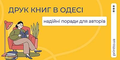 Book printing in Odessa: high-quality book production for authors and publishers