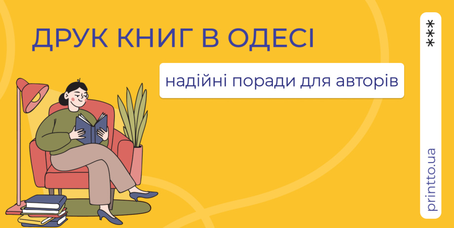 Друк книг в Одесі: якісне виготовлення книг для авторів і видавництв - Printto: Друк книг на we.ua