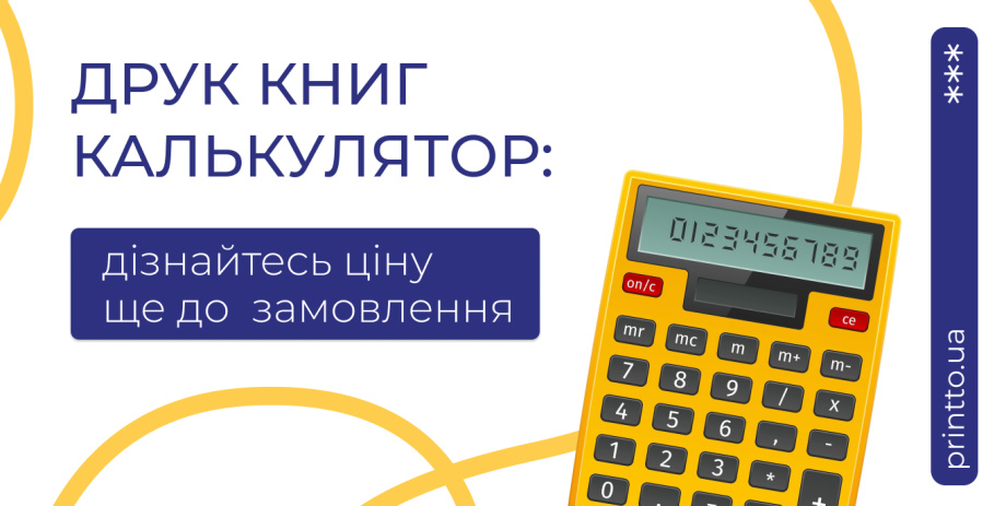 Друк книг калькулятор: швидко дізнайтесь вартість вашого видання - Printto: Друк книг на we.ua