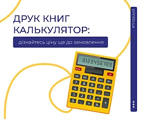 Друк книг калькулятор: швидко дізнайтесь вартість вашого видання | Printto: