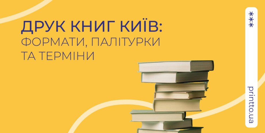 Друк книг Київ: формати, палітурки та терміни виготовлення в друкарнях - Printto: Друк книг на we.ua