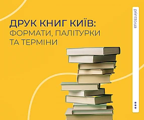 Печать книг Киев: форматы, переплеты и сроки изготовления в типографиях | Printto:
