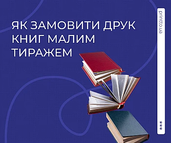 Як замовити друк книг малим тиражем: покроковий гід для авторів, вибір формату та вартість