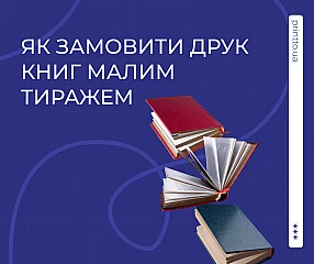 Як замовити друк книг малим тиражем: покроковий гід для авторів, вибір формату та вартість | Printto: