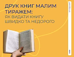 Друк книг малим тиражем - як видати книгу швидко та недорого