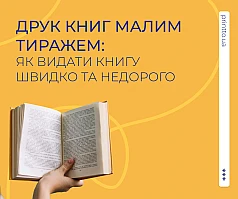 Друк книг малим тиражем - як видати книгу швидко та недорого | Printto: