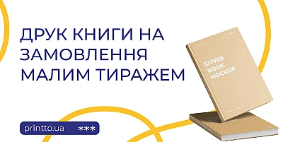 Custom book printing in small runs - of modern printing - Блог Printto: printing-books