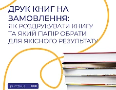 Друк книг на замовлення: як роздрукувати книгу та обрати папір