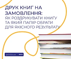 Друк книг на замовлення: як роздрукувати книгу та обрати папір | Printto: