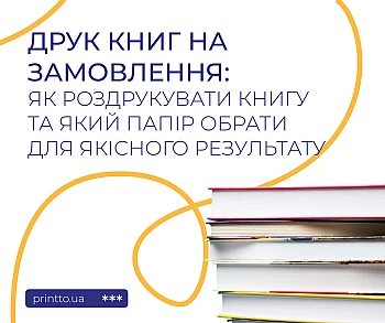 Друк книг на замовлення: як роздрукувати книгу та обрати папір на Printto.ua