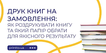 Друк книг на замовлення: як роздрукувати книгу та обрати папір
