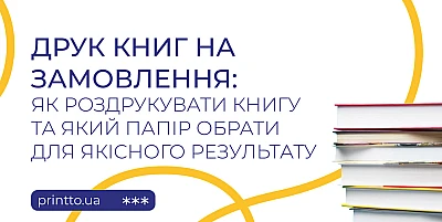 Друк книг на замовлення: як роздрукувати книгу та обрати папір - Блог Printto: druk-knyh-na-zamovlennya