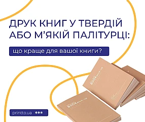 Друк книг у твердій або м’якій палітурці — як обрати найкращий варіант для видання | Printto: