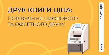 Друк книги ціна: порівняння цифрового та офсетного друку в Україні