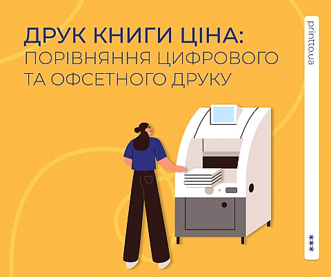 Друк книги ціна: порівняння цифрового та офсетного друку в Києві | Printto: