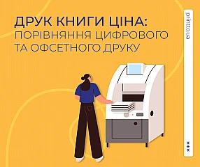 Друк книги ціна: порівняння цифрового та офсетного друку в Києві Друк книги ціна: порівняння цифрового та офсетного друку в Києві