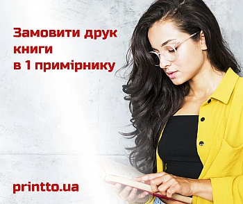 Замовити друк книги в одному примірнику