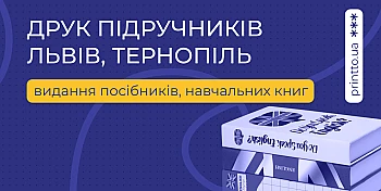 Друк підручників у Львові та Тернополі: швидко та якісно