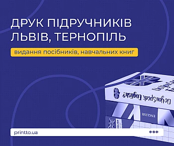 Печать учебников Львов, Тернополь