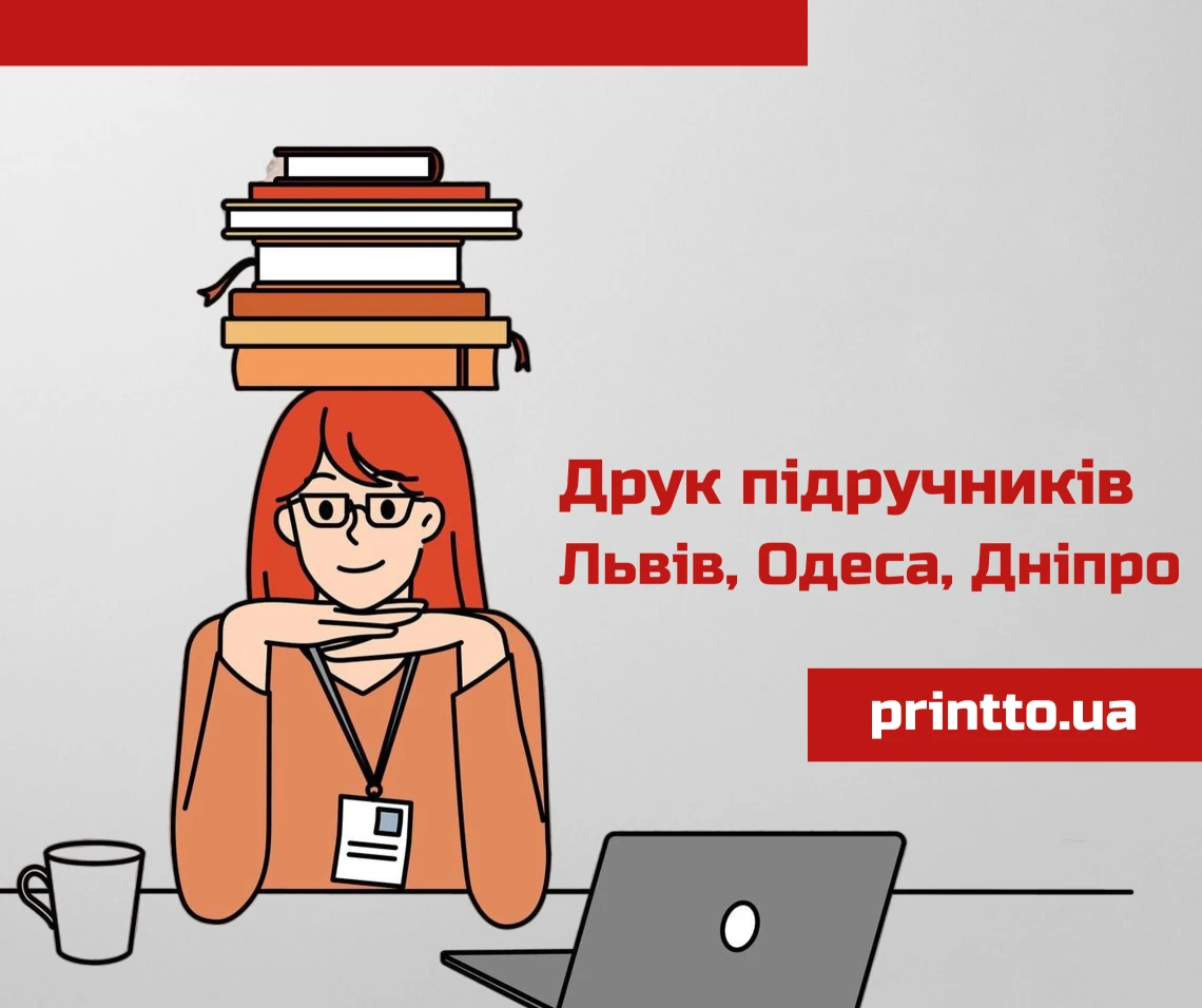 Печать учебников Львов, Одесса, Днепр