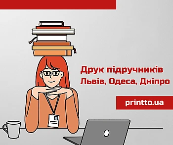 Друк підручників у Львові, Одесі та Дніпрі: швидко та якісно