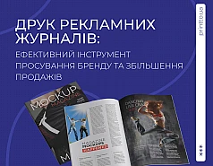 Друк рекламних журналів: інструмент для просування бренду
