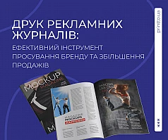  Друк рекламних журналів: інструмент для просування бренду | Printto: