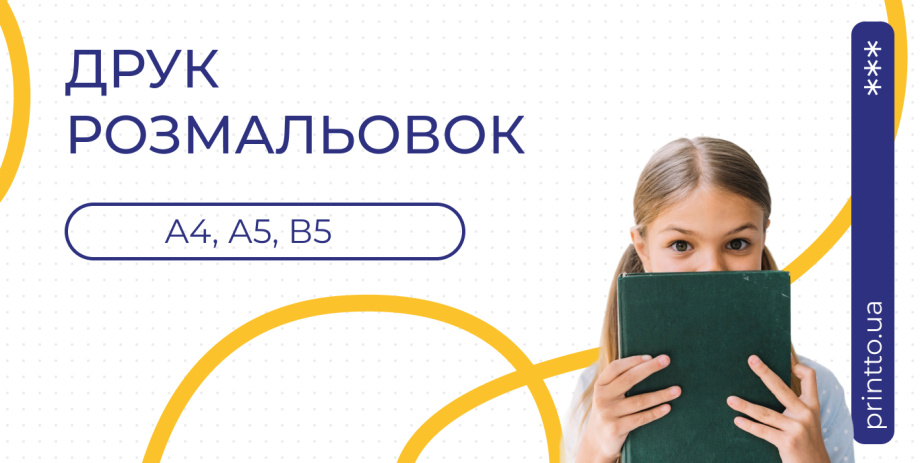 Роздрукувати дитячі розмальовки А4 – швидкий та якісний друк - Printto: Друк книг на we.ua