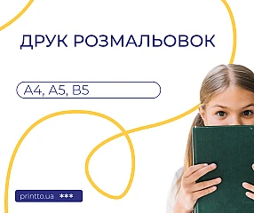 Друк розмальовок А4: роздрукувати дитячі розмальовки на Printto | Printto: